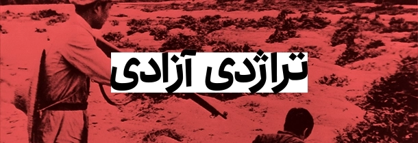 تراژدی آزادی