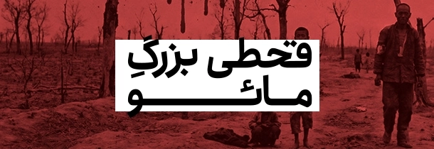 قحطی بزرگ مائو