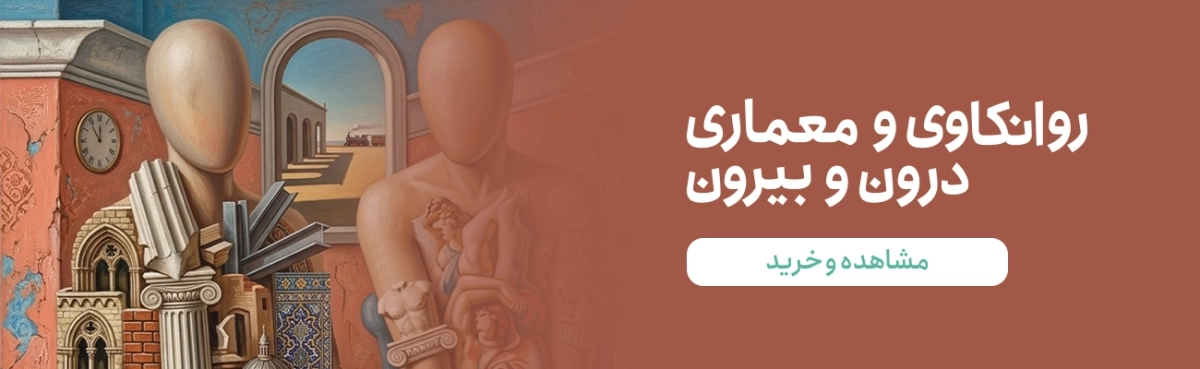 روانکاوی معماری بنر وسط